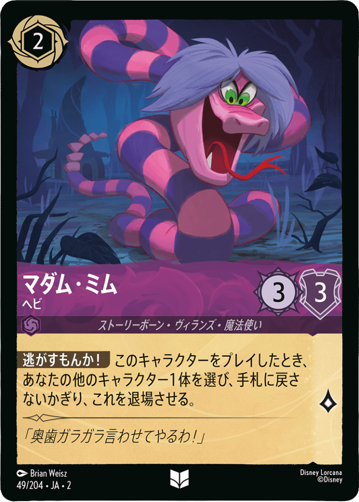 マダム・ミム ヘビ