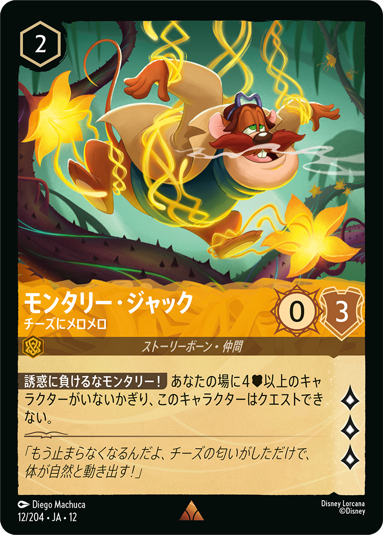 モンタリー・ジャック チーズにメロメロ