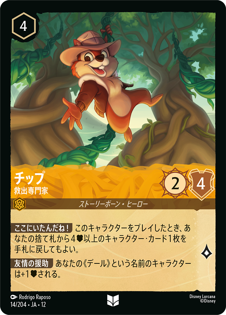 チップ
救出専門家