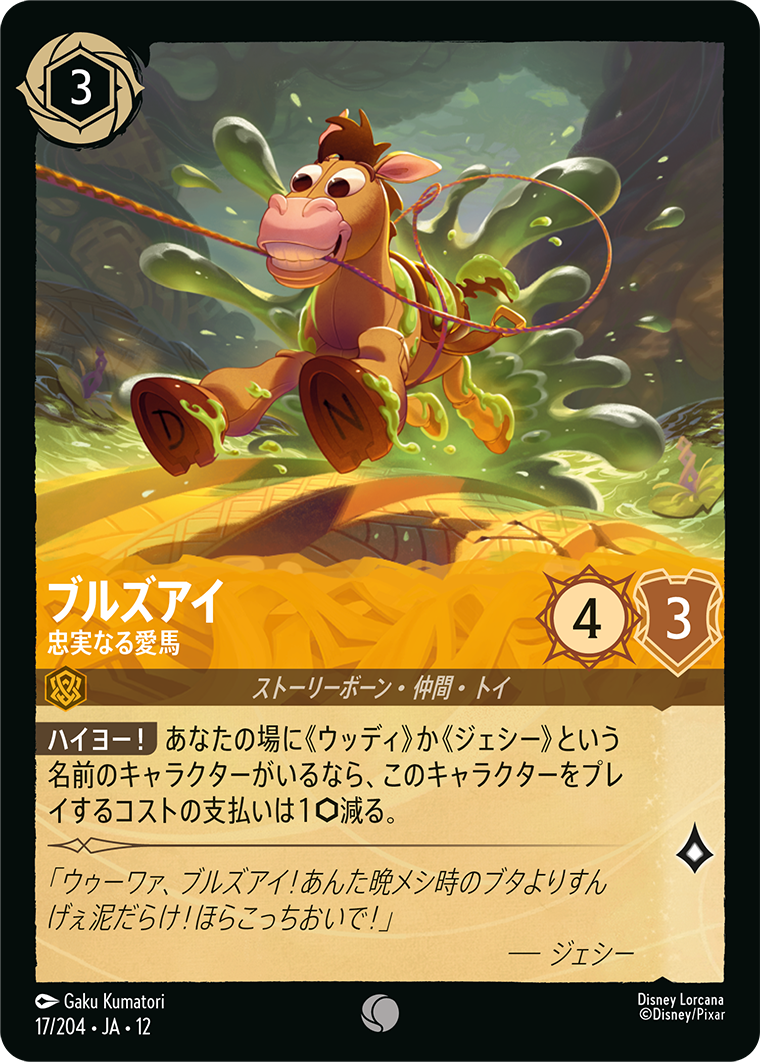 ブルズアイ 忠実なる愛馬