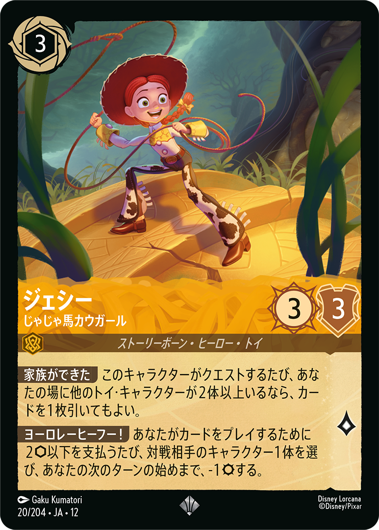 ジェシー じゃじゃ馬カウガール