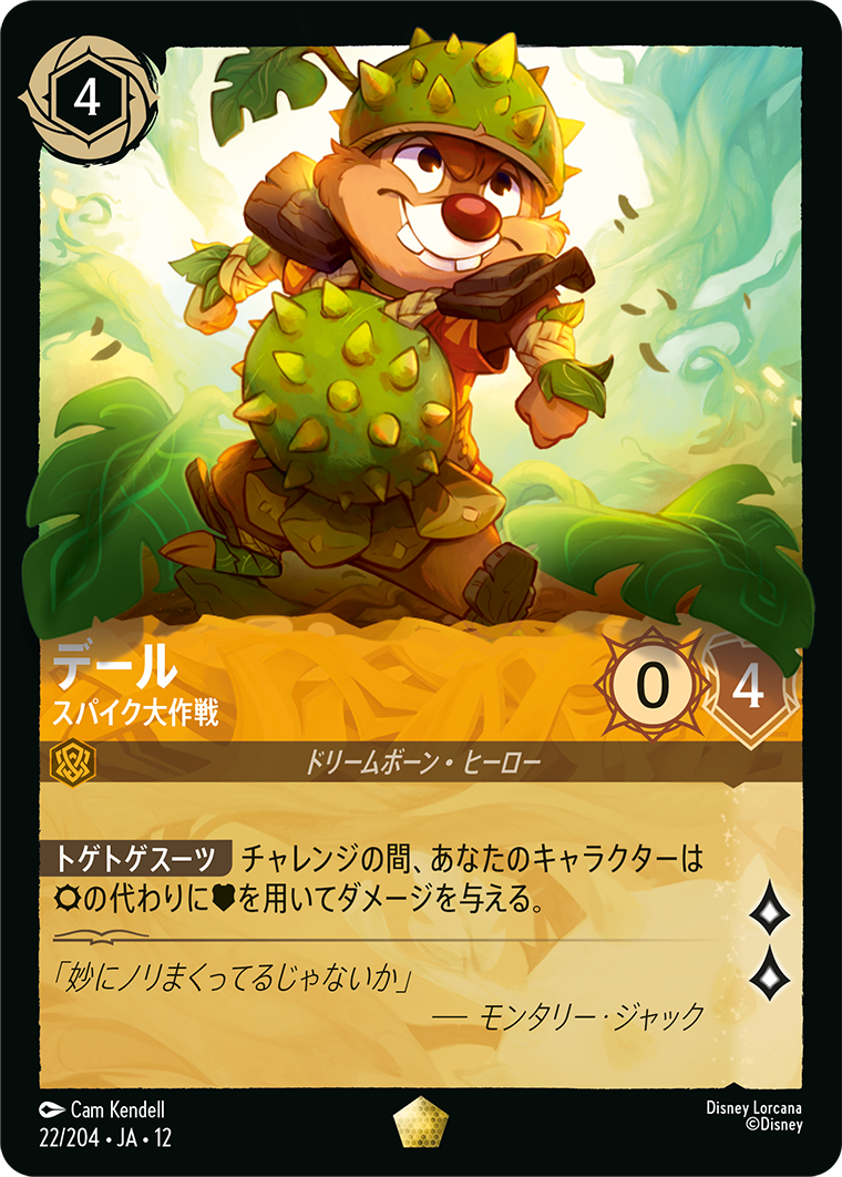 デール スパイク大作戦