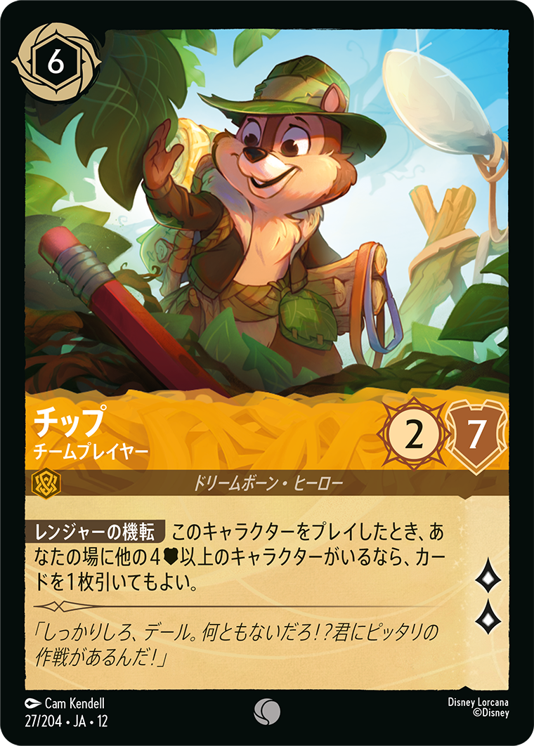 チップ チームプレイヤー