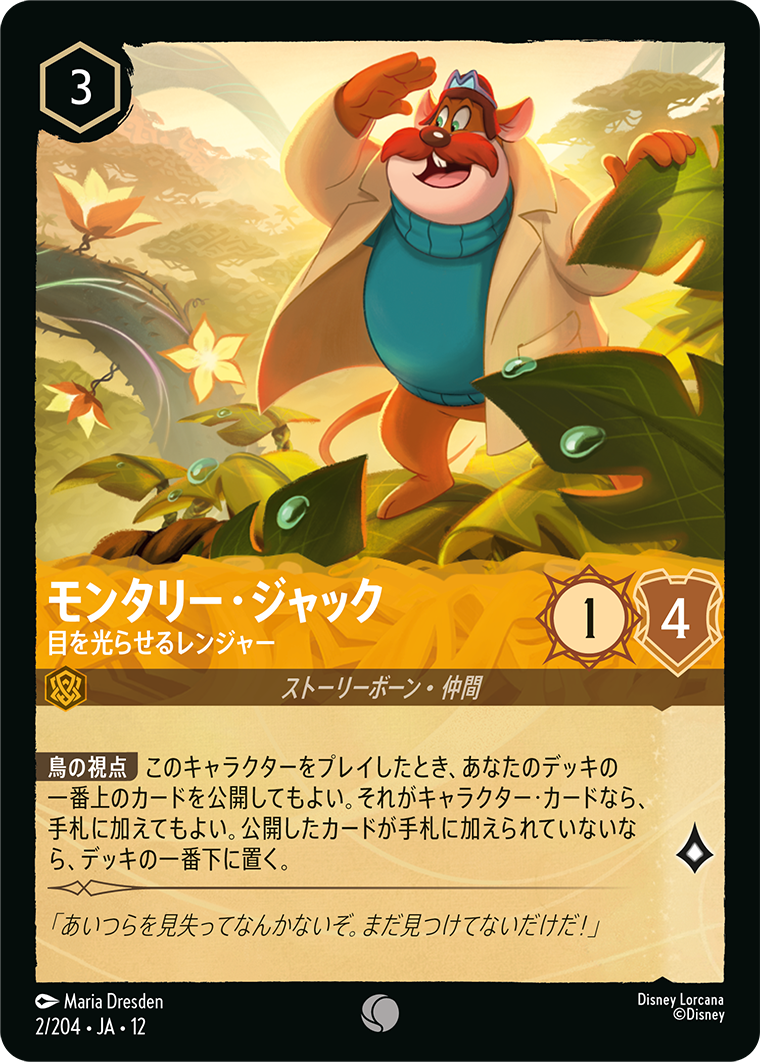 モンタリー・ジャック 目を光らせるレンジャー