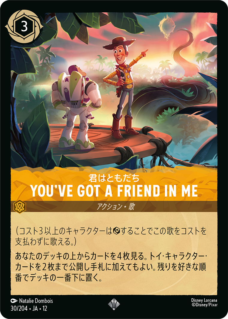 君はともだち YOU'VE GOT A FRIEND IN ME