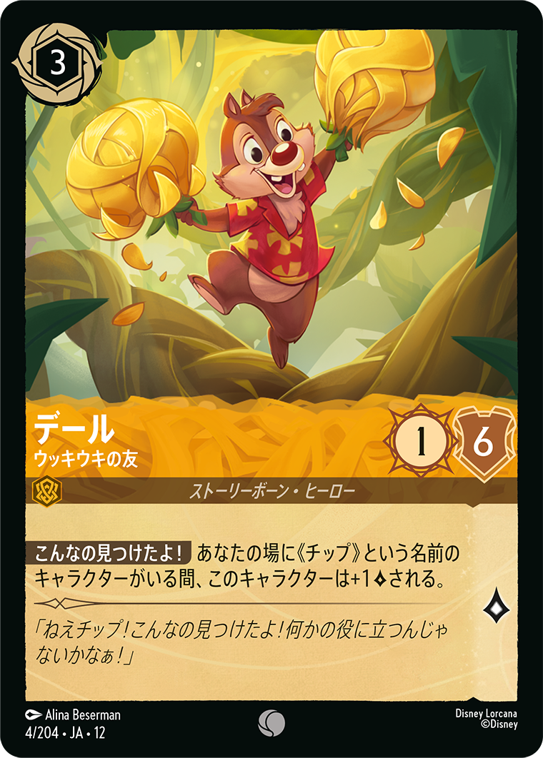 デール ウッキウキの友