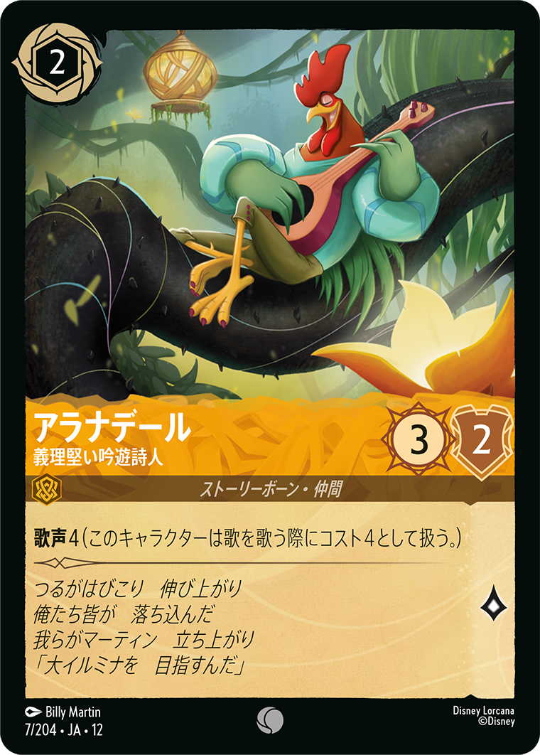 アラナデール 義理堅い吟遊詩人